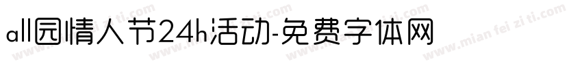 all园情人节24h活动字体转换