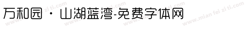 万和园·山湖蓝湾字体转换