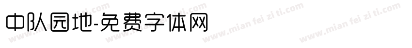 中队园地字体转换