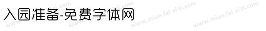 入园准备字体转换