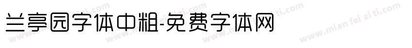 兰亭园字体中粗字体转换