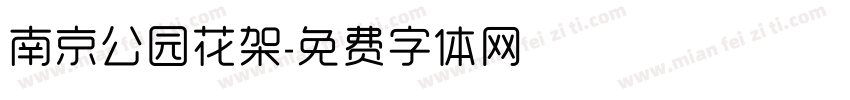 南京公园花架字体转换