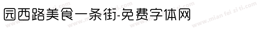 园西路美食一条街字体转换