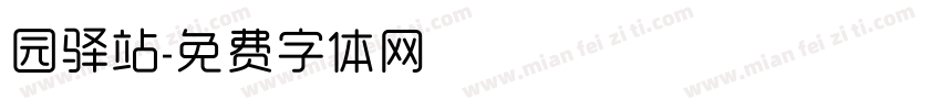 园驿站字体转换