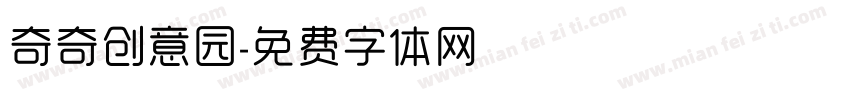 奇奇创意园字体转换