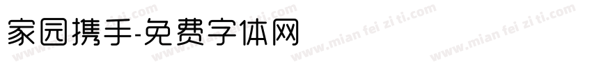 家园携手字体转换