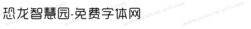 恐龙智慧园字体转换