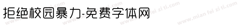 拒绝校园暴力字体转换