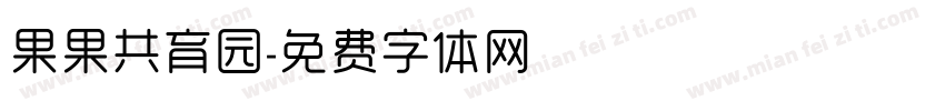 果果共育园字体转换