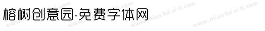榕树创意园字体转换
