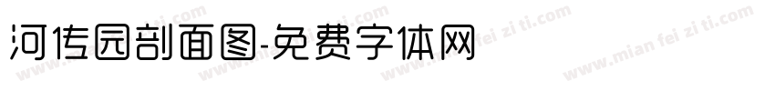 河传园剖面图字体转换