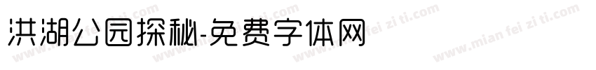 洪湖公园探秘字体转换