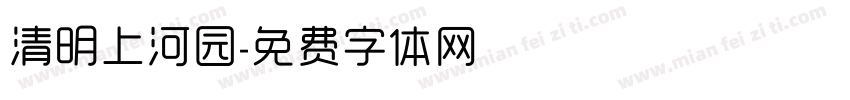 清明上河园字体转换
