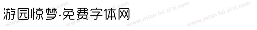 游园惊梦字体转换