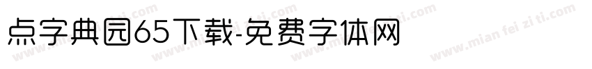 点字典园65下载字体转换