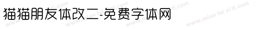 猫猫朋友体改二字体转换