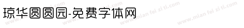 琼华圆圆园字体转换