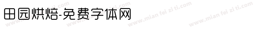 田园烘焙字体转换