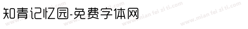 知青记忆园字体转换