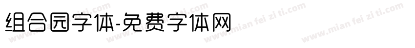 组合园字体字体转换
