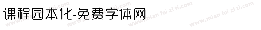 课程园本化字体转换