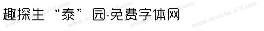 趣探生“泰”园字体转换