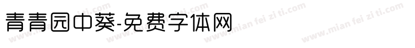 青青园中葵字体转换