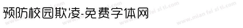 预防校园欺凌字体转换