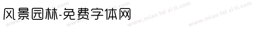风景园林字体转换