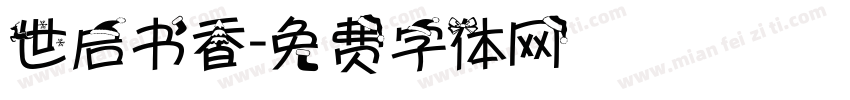 世启书香字体转换