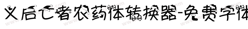义启亡者农药体转换器字体转换
