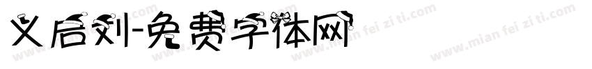 义启刘字体转换