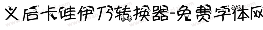 义启卡哇伊乃转换器字体转换