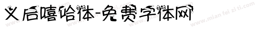 义启嘻哈体字体转换