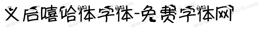 义启嘻哈体字体字体转换