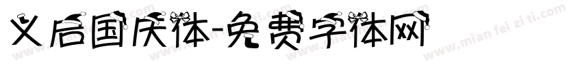 义启国庆体字体转换