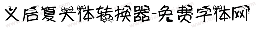 义启夏天体转换器字体转换