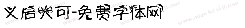 义启大可字体转换