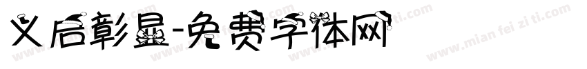 义启彰显字体转换