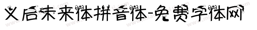 义启未来体拼音体字体转换