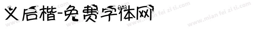 义启楷字体转换