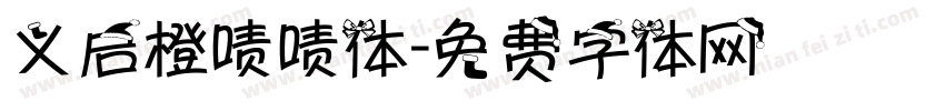 义启橙啧啧体字体转换