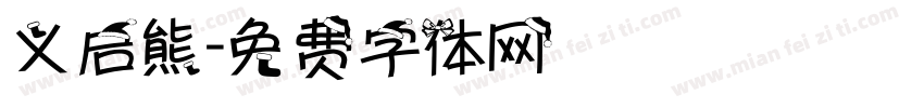 义启熊字体转换