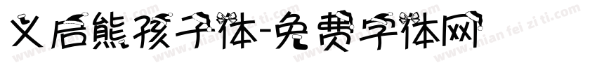义启熊孩子体字体转换