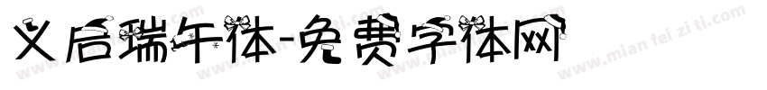 义启瑞午体字体转换