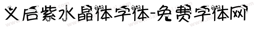 义启紫水晶体字体字体转换