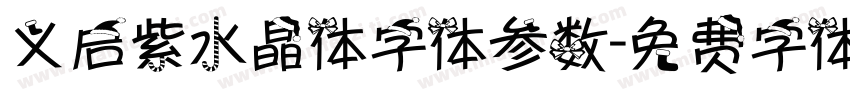义启紫水晶体字体参数字体转换