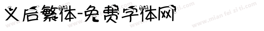 义启繁体字体转换