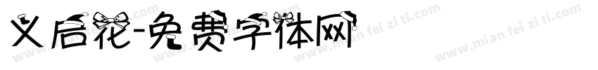 义启花字体转换