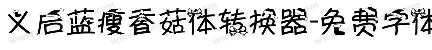 义启蓝瘦香菇体转换器字体转换